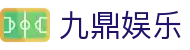 九鼎娱乐 - 梦想启航的地方，财富触手可及